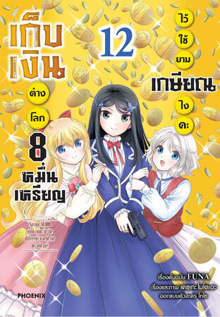 เก็บเงินต่างโลก 8 หมื่นเหรียญไว้ใช้ยามเกษียณไงคะ เล่ม 12 (ฉบับการ์ตูน)