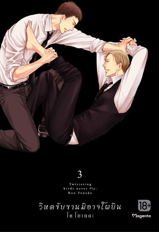 วิหคขับขานมิอาจโผบิน เล่ม 3 (ฉบับการ์ตูน)