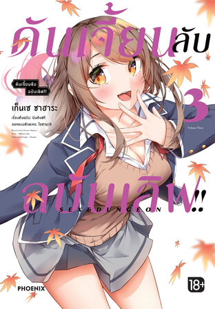 ดันเจี้ยนลับฉบับเลิฟ!! เล่ม 3 (ฉบับการ์ตูน)