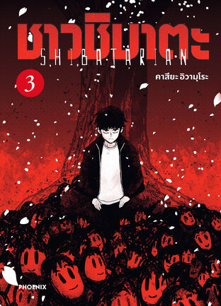 ชาวชิบาตะ เล่ม 3 (ฉบับการ์ตูน)