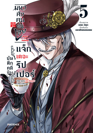 มหาศึกคนชนเทพ แฟ้มลับ บันทึกคดีของแจ็กเดอะริปเปอร์ เล่ม 5 (ฉบับการ์ตูน)