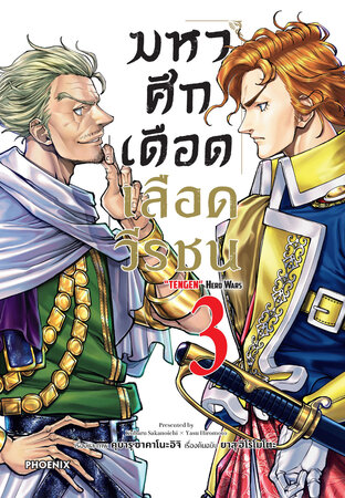 มหาศึกเดือดเลือดวีรชน เล่ม 3 (ฉบับการ์ตูน)