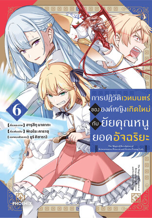 การปฏิวัติเวทมนตร์ขององค์หญิงเกิดใหม่กับยัยคุณหนูยอดอัจฉริยะ เล่ม 6 (ฉบับการ์ตูน)