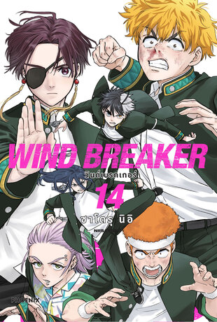 WIND BREAKER เล่ม 14 (ฉบับการ์ตูน)