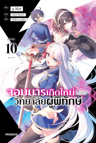 จอมมารเกิดใหม่ วิทยาลัยผู้พิทักษ์ เล่ม 10 (ฉบับนิยาย)