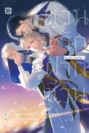 หวนรัก ฝากชีวิน เล่ม 3 (ฉบับจบ) (ฉบับนิยาย)