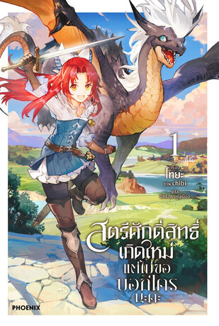 สตรีศักดิ์สิทธิ์เกิดใหม่ แต่ไม่ขอบอกใครนะคะ เล่ม 1 (ฉบับนิยาย)