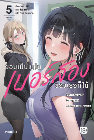 ยอมเป็นแฟนเบอร์สองของเธอก็ได้ เล่ม 5 (ฉบับนิยาย)