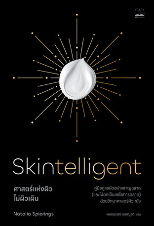 ศาสตร์แห่งผิว ไม่ผิวเผิน Skintelligent: What You Really Need to Know to Get Great Skin