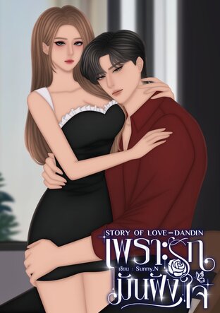 STORY OF LOVE - DANDIN เพราะรักมันฝังใจ