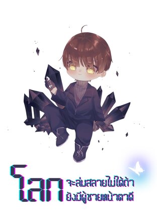 โลกจะล่มสลายไม่ได้ถ้ายังมีผู้ชายหน้าตาดี (เล่ม2) (จบ)