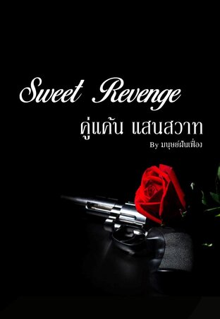 Sweet Revenge! คู่แค้น แสนสวาท