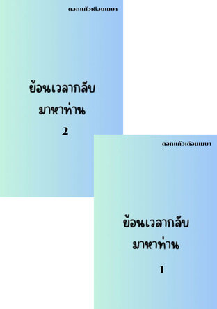 SET ย้อนเวลากลับมาหาท่าน