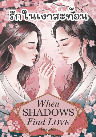 When Shadows Find Love รักในเงาสะท้อน