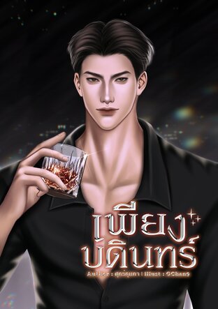 เพียงบดินทร์