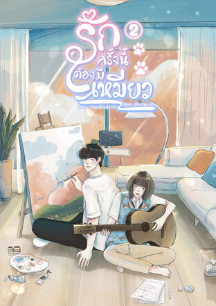 รักครั้งนี้ต้องมีเหมียวเล่ม 2 (จบ)