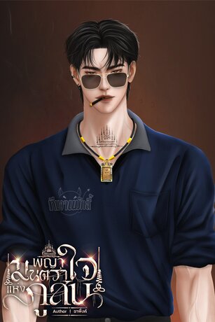 พญามนตราใจแห่งภูสน