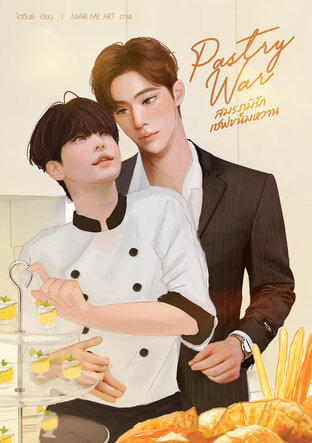 SET Pastry War: สมรภูมิรักเชฟขนมหวาน เล่ม 1-3