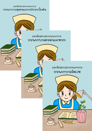 SET แนวข้อสอบสภาการพยาบาล