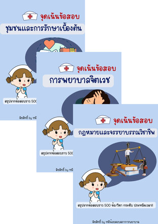 SET สรุปจุดเน้นข้อสอบสภาการพยาบาล