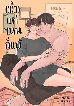 เข้มแค่ไหนก็แพ้ [Mpreg]