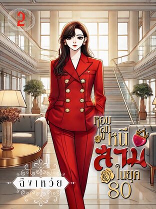 หอบลูกหนีสามีในยุค80 เล่ม2