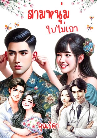 สามหนุ่มใบไม่เถา