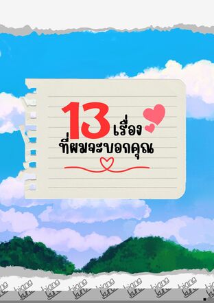 13เรื่อง ที่ผมจะบอกคุณ