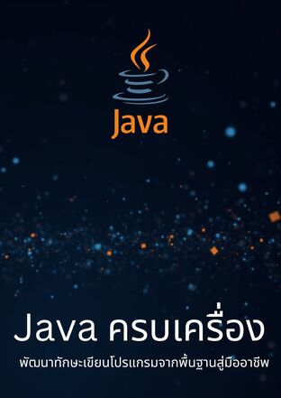 Java ครบเครื่อง พัฒนาทักษะเขียนโปรแกรมจากพื้นฐานสู่มืออาชีพ