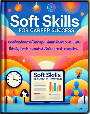 Soft Skill ที่คนทำงานควรมี