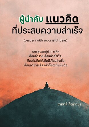 -ผู้นำกับแนวความคิดที่ประสบความสำเร็จ (Leaders with successful ideas)