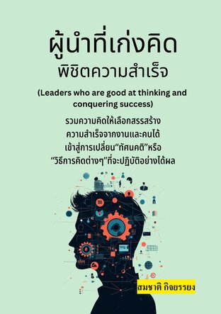 ผู้นำที่เก่งคิดพิชิตความสำเร็จ (Leaders who are good at thinking and conquering success)