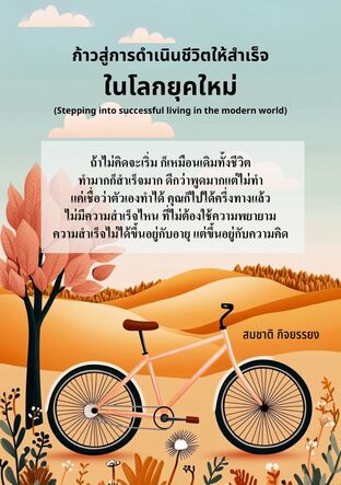 ก้าวสู่การดำเนินชีวิตให้สำเร็จในโลกยุคใหม่ (Stepping into successful living in the modern world)