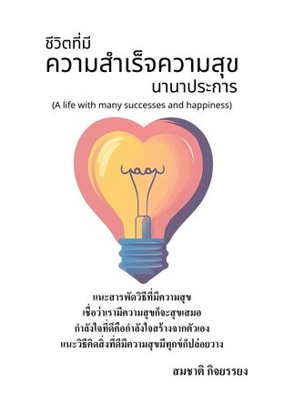 ชีวิตที่มีความสำเร็จความสุขนานาประการ (A life with many successes and happiness