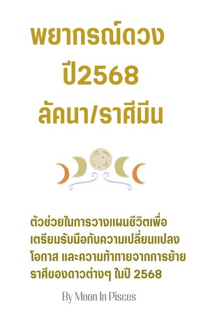 พยากรณ์ดวงปี 2568 ลัคนา/ราศีมีน