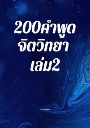 200คำพูดจิตวิทยา เล่ม2