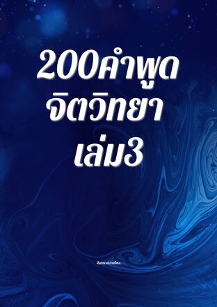 200คำพูดจิตวิทยา เล่ม3