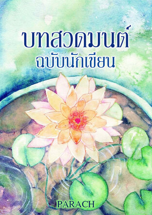 บทสวดมนต์ ฉบับนักเขียน