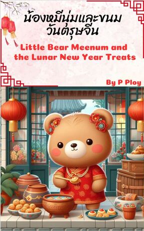 น้องหมีนุ่มและขนมวันตรุษจีน : Little Bear Meenum and the Lunar New Year Treats