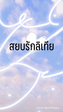 สยบรักลิเทีย