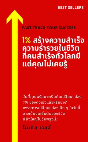 1% สร้างความสำเร็จ ความร่ำรวยในชีวิต ที่คนสำเร็จทั่วโลกมี แต่คุณไม่เคยรู้