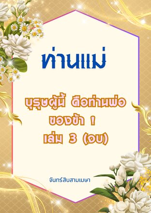 ท่านแม่ บุรุษผู้นี้คือท่านพ่อของข้า ! เล่ม 3 (จบ)