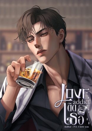 Love addict ติดเธอ