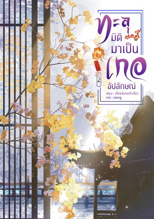 ทะลุมิติมาเป็นเกออัปลักษณ์ เล่ม 2(จบ)