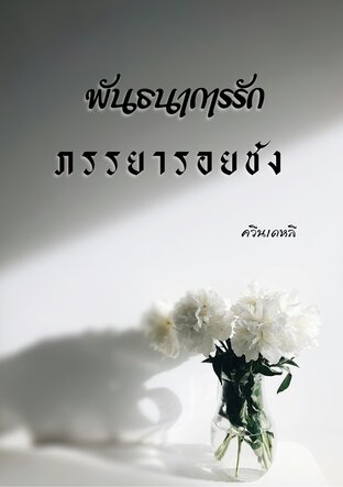 พันธนาการรัก ภรรยารอยชัง