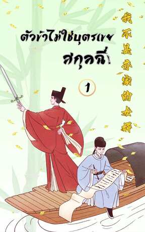 ตัวข้าไม่ใช่บุตรเขยสกุลฉี (เล่ม 1)