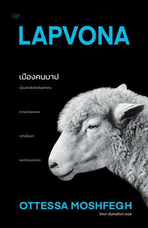 เมืองคนบาป LAPVONA