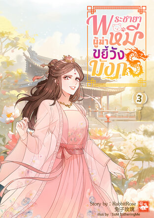 พระชายาผู้ฆ่าหมีขยี้วังมังกร เล่ม 3