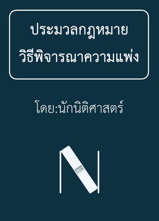 ประมวลกฎหมายวิธีพิจารณาความแพ่ง (นักนิติศาสตร์) ๒๕๖๘