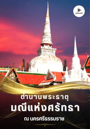 ตำนานพระธาตุ: มณีแห่งศรัทธา ณ นครศรีธรรมราช